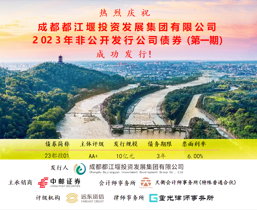 1685692067299501.png 都投集团发行债券.png